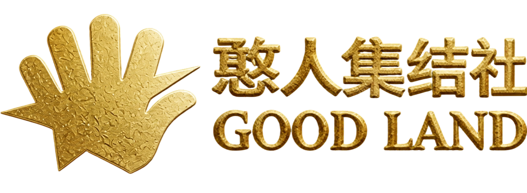 憨人集结社